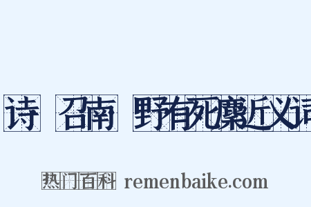 诗·召南·野有死麇近义词是什么意思的图片